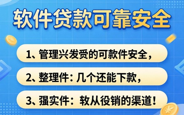 哪些软件贷款可靠安全？整理了几个还能下款的渠道