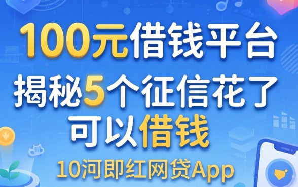 1000元借钱平台，揭秘5个征信花了可以借钱的网贷app