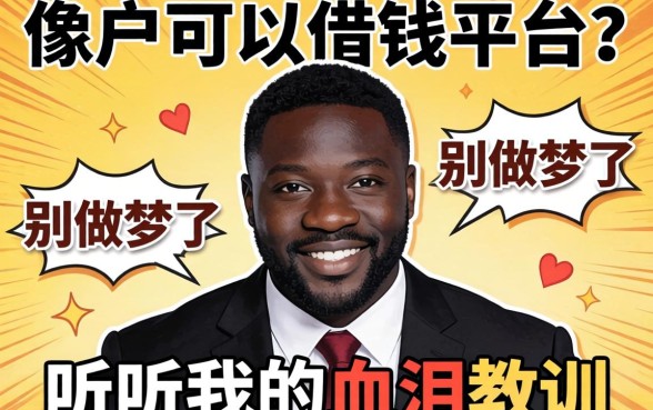 2026黑户可以借钱的平台？别做梦了，听听我的血泪教训