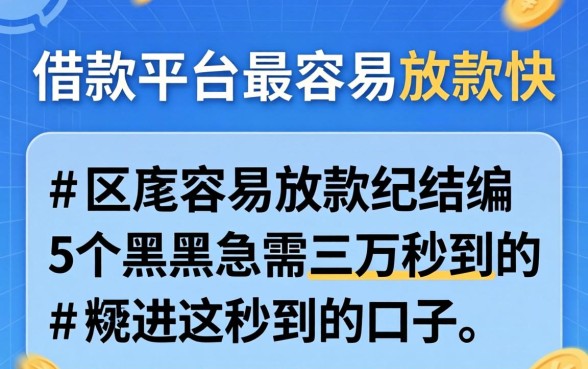 哪个借款平台最容易放款快，归纳5个黑户急需三万秒到的的口子