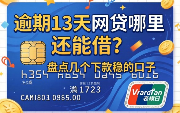 信用卡逾期13天网贷哪里还能借？盘点几个下款稳的口子