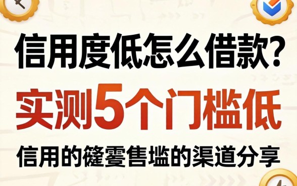 信用度低怎么借款？实测5个门槛低的渠道分享