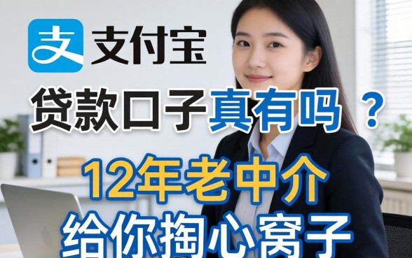 不用支付宝的贷款口子真有吗？12年老中介给你掏心窝子