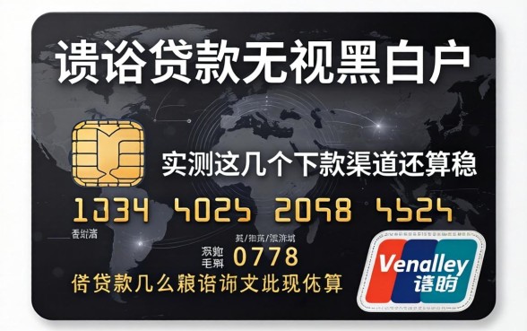 信用贷款无视黑白户,实测这几个下款渠道还算稳