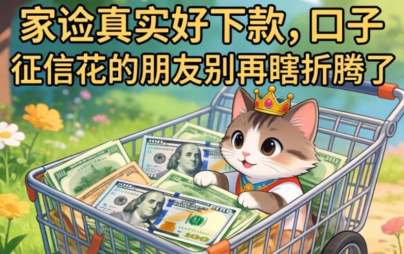 分享几个我亲测真实好下款的口子，征信花的朋友别再瞎折腾了