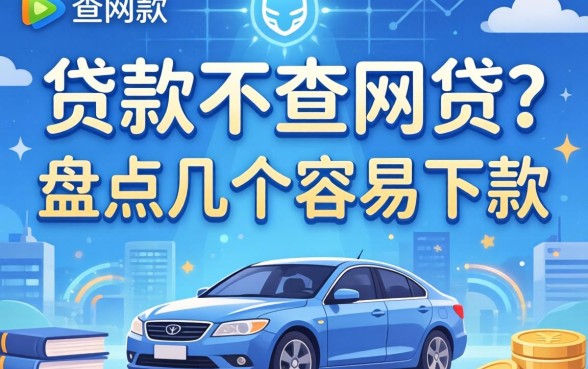什么贷款不查网贷？盘点几个容易下款的渠道