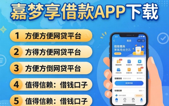 像鑫梦享借款app下载一样方便的网贷平台，条列5个值得信赖的借钱口子