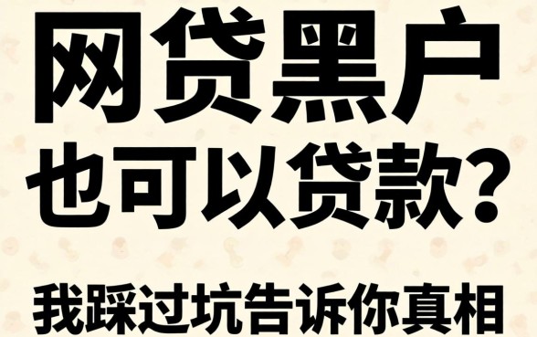 什么网贷黑户也可以贷款的?我踩过坑告诉你真相