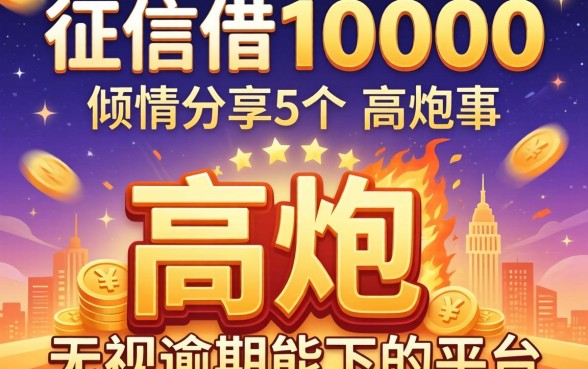 不看征信借10000,倾情分享5个高炮无视逾期能下的平台