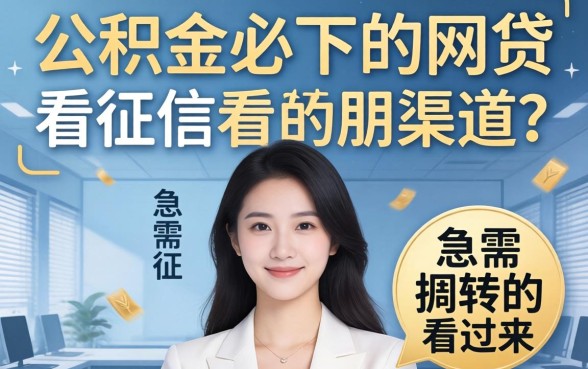分享5个有公积金必下的网贷不看征信的渠道，急需周转的朋友看过来