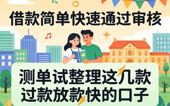哪个软件借款简单快速通过审核？实测整理这几款放款快的口子
