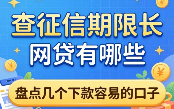 不查征信期限长的网贷有哪些？盘点几个下款容易的口子