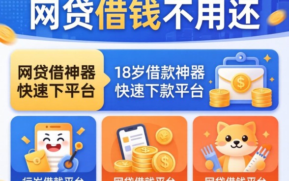 哪些网贷借钱不用还，枚举五个18岁借款神器快速下款平台
