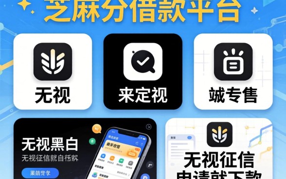 2026不用芝麻分借款平台，罗列五个无视黑白无视征信申请就下款的软件