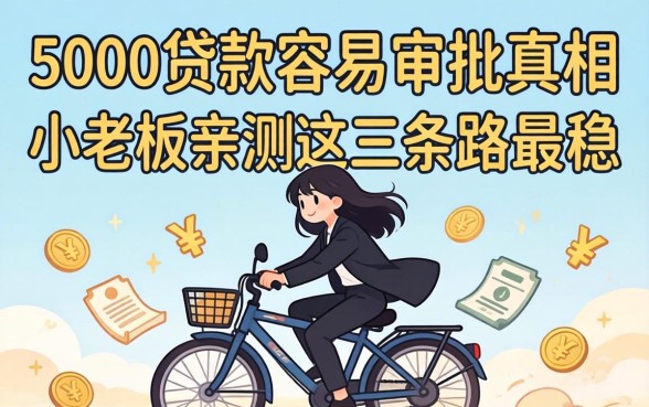 3000贷款容易审批的真相：小老板亲测这三条路最稳