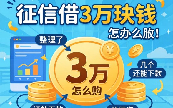 不查征信借3万块钱怎么办？整理了几个还能下款的渠道