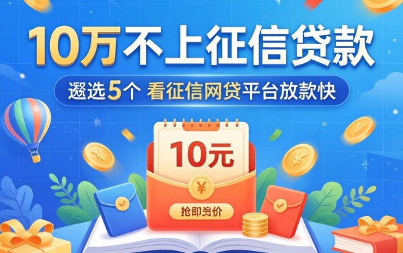 10万不上征信贷款，遴选5个不看征信网贷平台放款快的平台