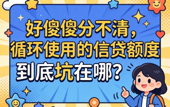 别再傻傻分不清：循环使用的信贷额度到底坑在哪？