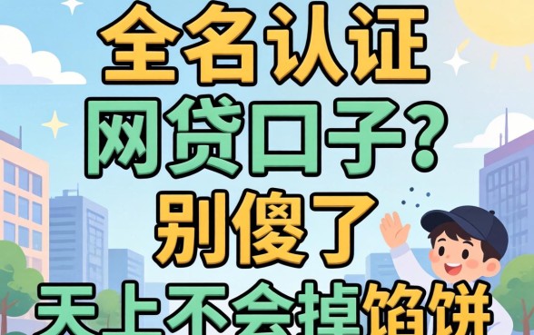 不要实名认证的网贷口子？别傻了，天上不会掉馅饼
