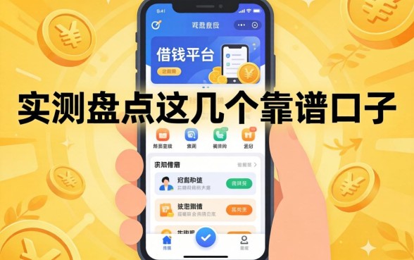 2026可靠的借钱平台有哪些软件呢？实测盘点这几个靠谱口子