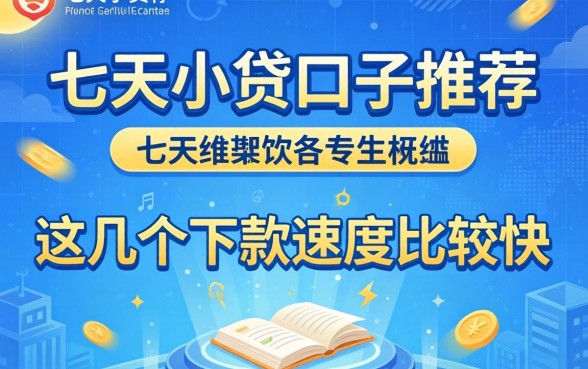 2026七天小贷口子推荐：这几个下款速度比较快
