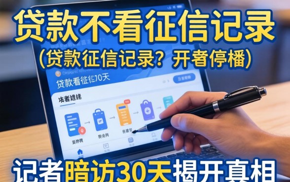 什么网上贷款不看征信记录？记者暗访30天揭开真相
