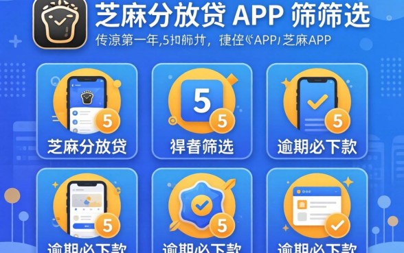 只看芝麻分放贷的app，筛选5个逾期必下款的app