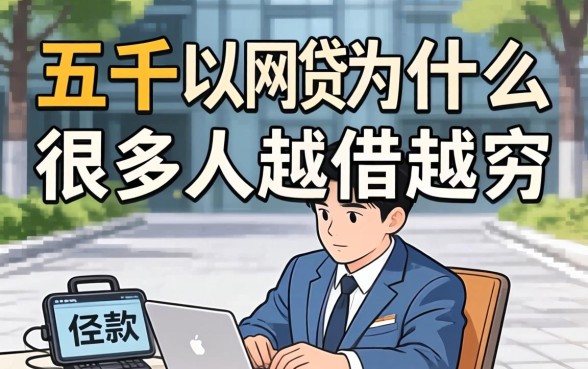 借款五千以内的网贷，为什么很多人越借越穷？