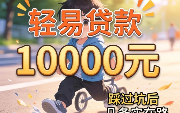 哪里可以轻易贷款10000元？我踩过坑后总结的几条实在路子