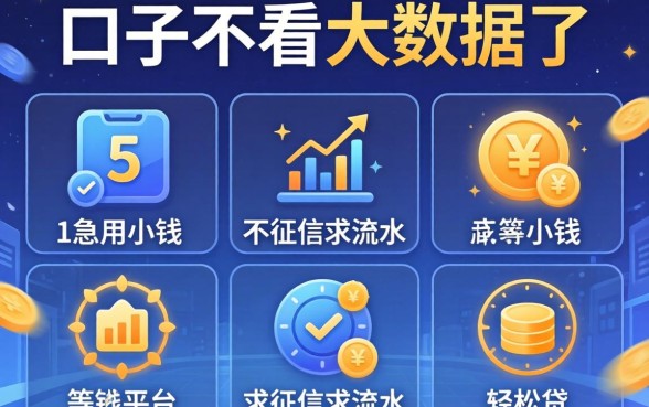 哪个口子不看大数据了，概括5个急用小钱不求征信流水轻松贷的平台