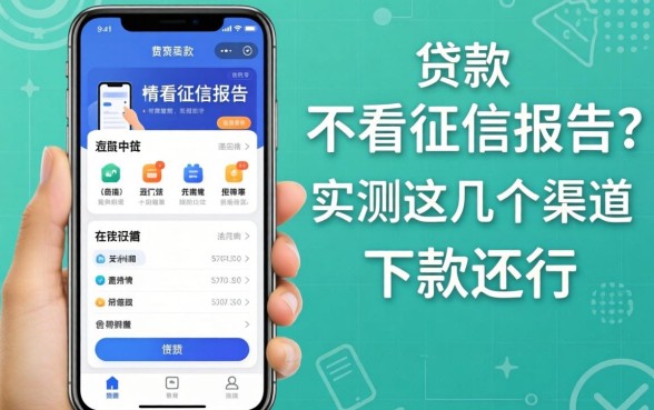 哪些贷款的app不看征信报告？实测这几个渠道下款还行