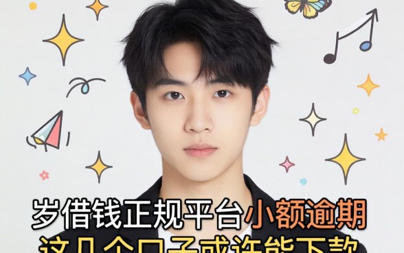 17岁借钱正规平台小额逾期，这几个口子或许能下款