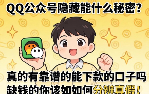 QQ公众号隐藏着什么秘密？真的有靠谱的能下款的口子吗？缺钱的你该如何分辨真假？