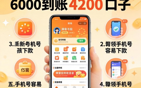 6000到账4200口子，详细阐述五个新手机号容易下款的软件