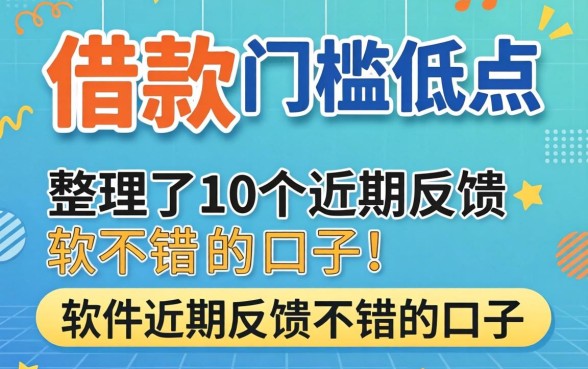 什么软件借款门槛低点？整理了10个近期反馈不错的口子
