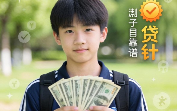 刚满16岁急需用钱，请问有哪些靠谱的贷款平台？