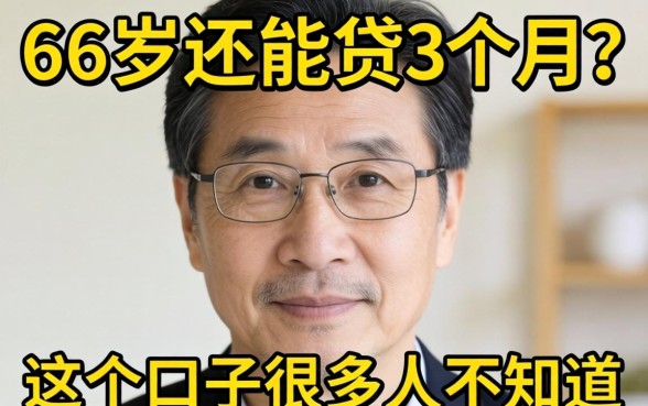 56岁还能贷3个月？这个口子很多人不知道
