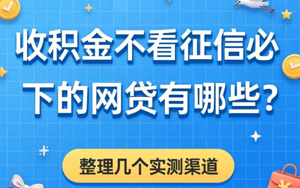 公积金不看征信必下的网贷有哪些？整理几个实测渠道
