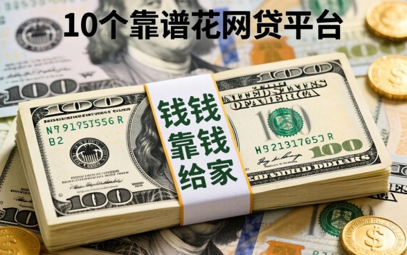 像钱花的网贷平台有哪些？整理了10个靠谱的给大家