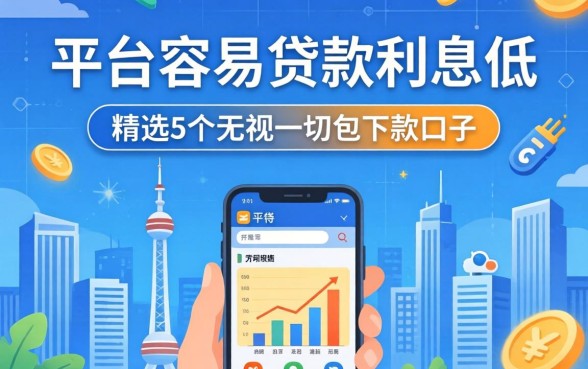 哪个平台容易贷款利息低，精选5个无视一切包下款口子