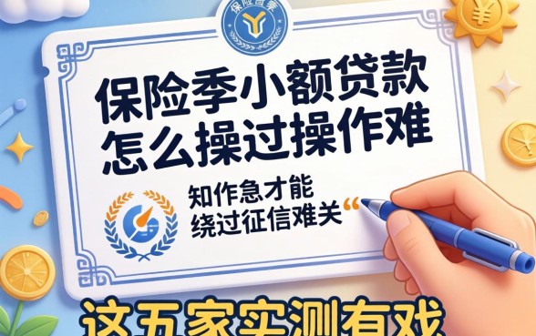 分享个冷知识：保险单小额贷款怎么操作才能绕过征信难关？这五家实测有戏