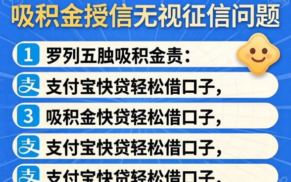 公积金授信无视征信问题，罗列五个支付宝快贷轻松借口子