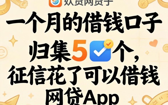 半个月一个月的借钱口子，归集5个征信花了可以借钱的网贷app