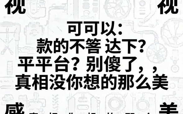 2026无视黑白可以下款的平台？别傻了，真相没你想的那么美
