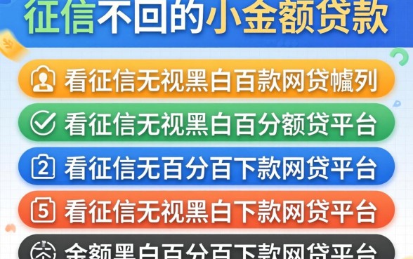 不看征信不回访的小额贷款，胪列五个不看征信无视黑白百分百下款网贷平台