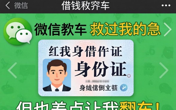 只凭微信和身份证借钱软件救过我的急，但也差点让我翻车