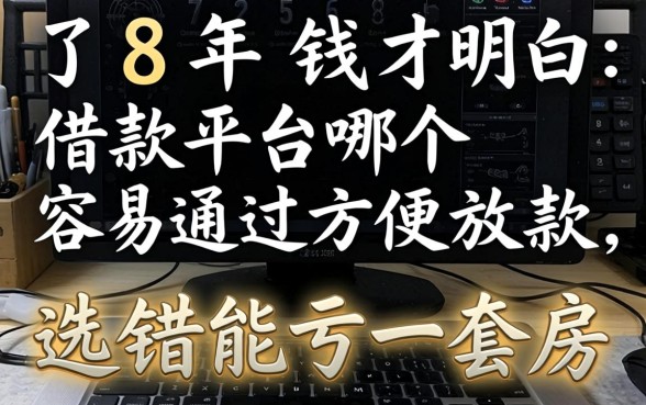 借了8年钱才明白:借款平台哪个容易通过方便放款,选错能亏一套房
