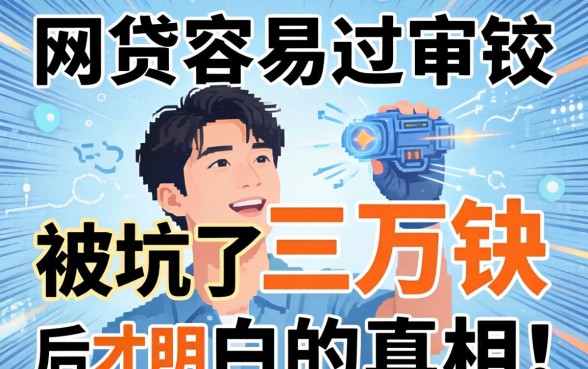 什么网贷比较容易过审？被坑了三万块后才明白的真相