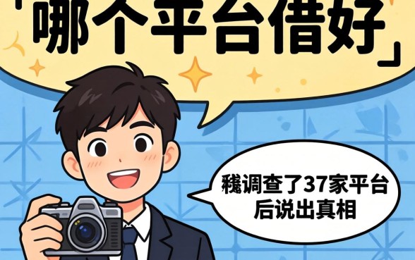 借钱去哪个平台借好？我调查了37家平台后说出真相