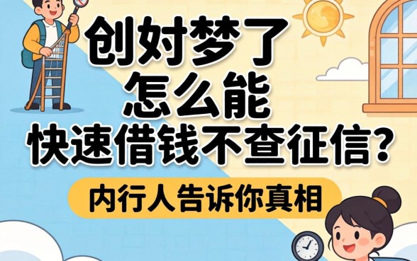 别做梦了:怎么能快速借钱不查征信?内行人告诉你真相